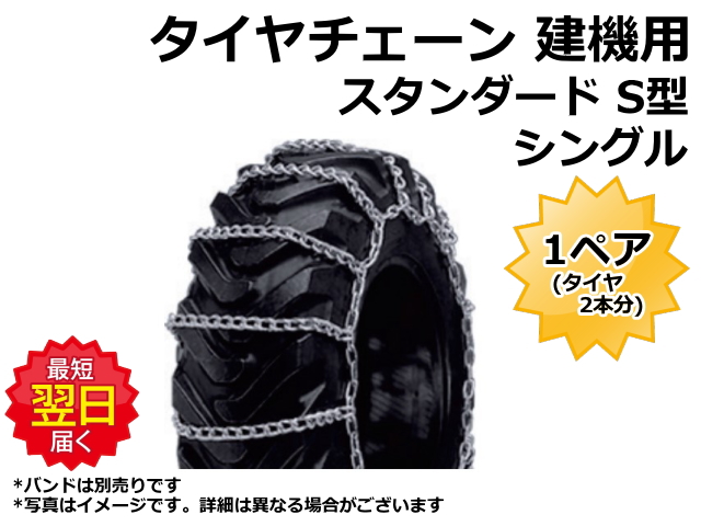 タイヤ,チェーン,建機,ホイールローダー,ゴムクローラー,ゴムパット,スタンダード,シングル,ダブル