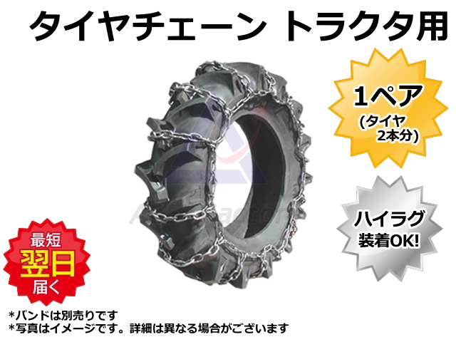 タイヤチェーン,トラクタ,ホイールローダー,ゴムクローラー,ゴムパット,スタンダード