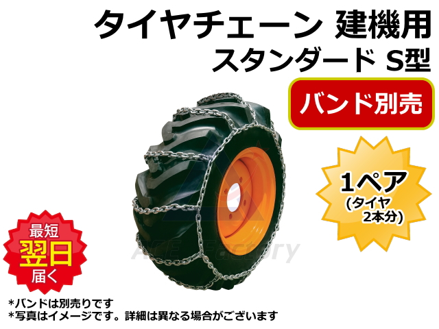 タイヤチェーン,建機,ホイールローダー,スタンダード,シングル