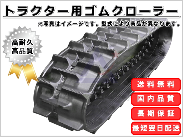 ゴムクローラー 【即出荷可】 クボタトラクター KL505 400-90-42