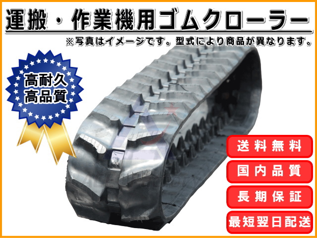 運搬・作業機用ゴムクローラー