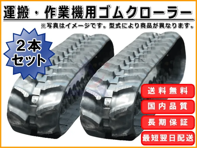 運搬・作業機用ゴムクローラー