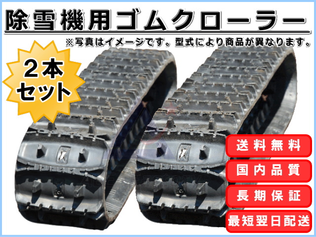 最大96％オフ！ アライズKBL 除雪機用 230×72×31 ゴムクローラ 2本セット 安心保証付き 送料無料 適合確認有り