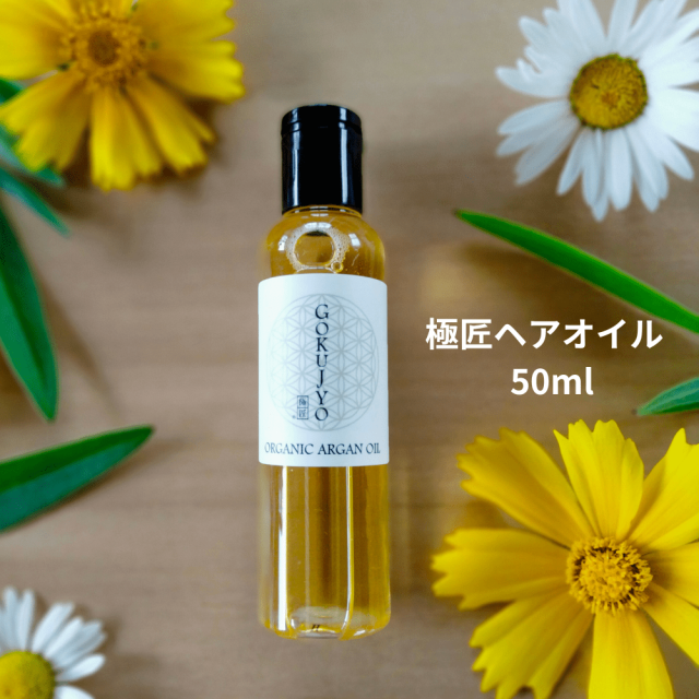 極匠ヘアオイル50ml