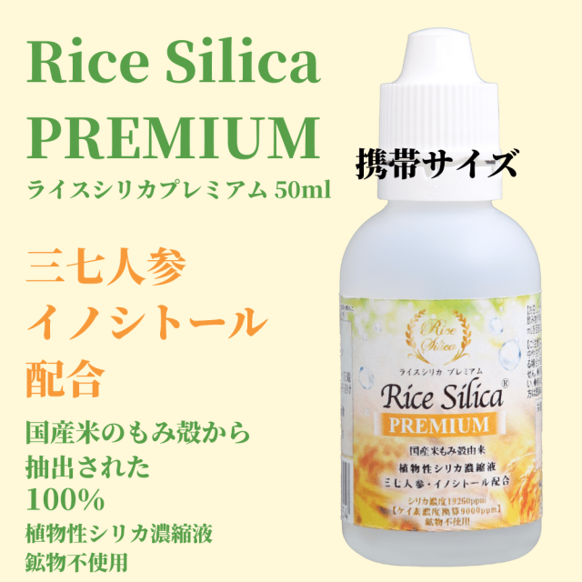 ライスシリカプレミアム 50ml （約3～6日分）RiceSilicaPREMIUM 植物性シリカ濃縮液 水溶性ケイ素 ケイ素 ミネラル コラーゲン  骨 肌 ハリ 植物性 植物由来 お米 もみ殻 原液 鉱物不使用の非結晶性