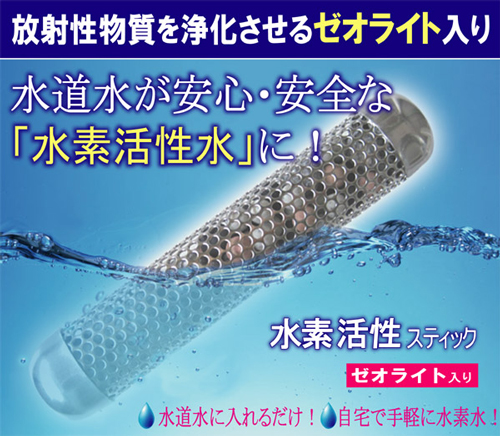 水素活性スティック