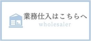 業務仕入はこちら