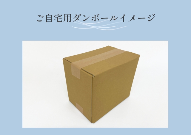 ご自宅用段ボールイメージ