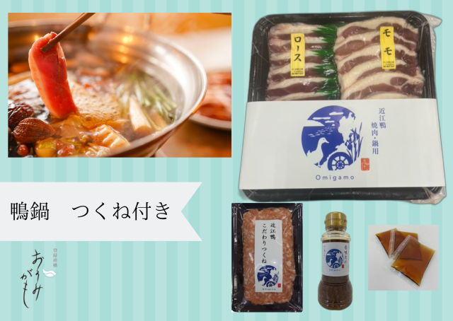 鴨鍋つくね付き