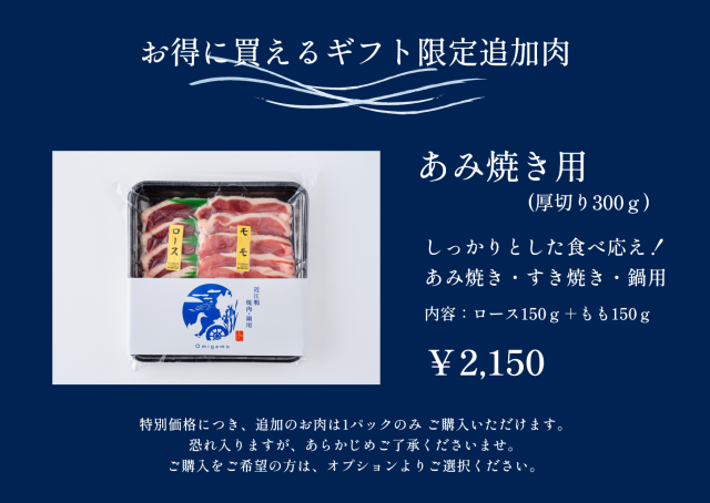 追加肉あみ焼き用（ギフト）