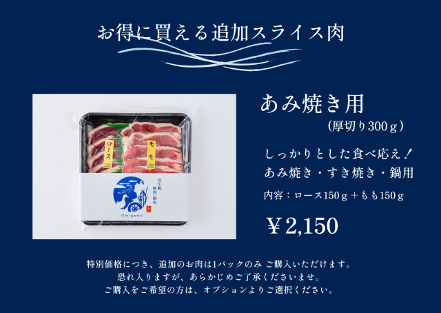 追加肉あみ焼き用（通常）