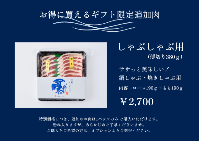 追加肉しゃぶしゃぶ用（ギフト）