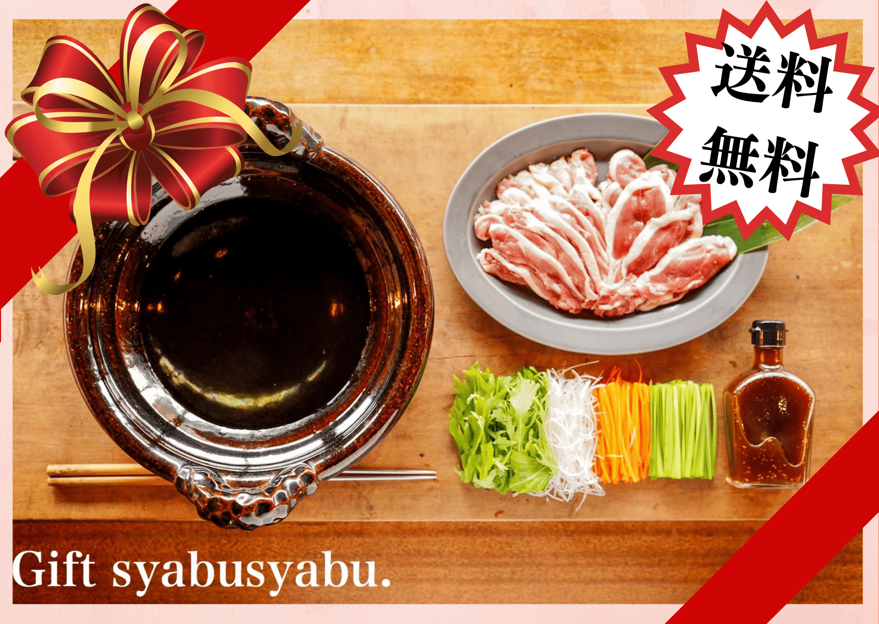 しゃぶしゃぶギフト　送料無料