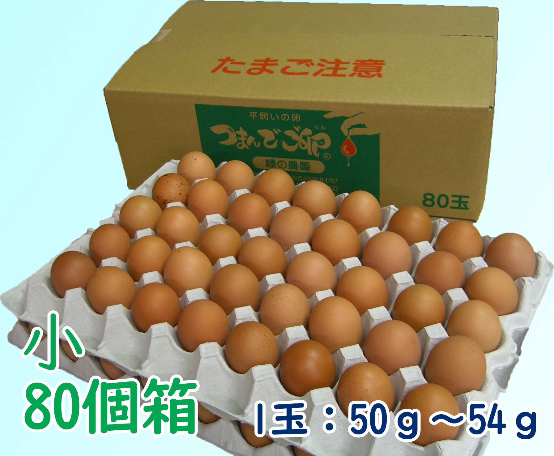 つまんでご卵　小サイズ（80個ダンボール箱）
