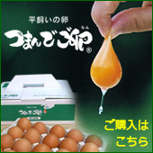 つまんでご卵　ご購入はこちら