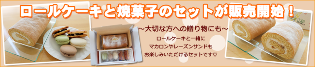 つまんでご卵糸島ロールと焼菓子のセットが販売開始
