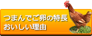 つまんでご卵の特長、おいしい理由