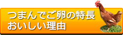 つまんでご卵の特長、おいしい理由