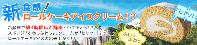 新食感！つまんでご卵ロールケーキアイスクリーム