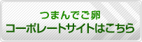 つまんでご卵コーポレイトサイトはこちら