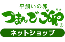 つまんでご卵ネットショップ