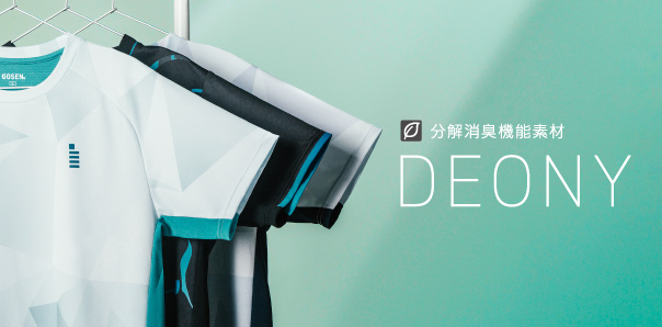 分解消臭機能素材 DEONY