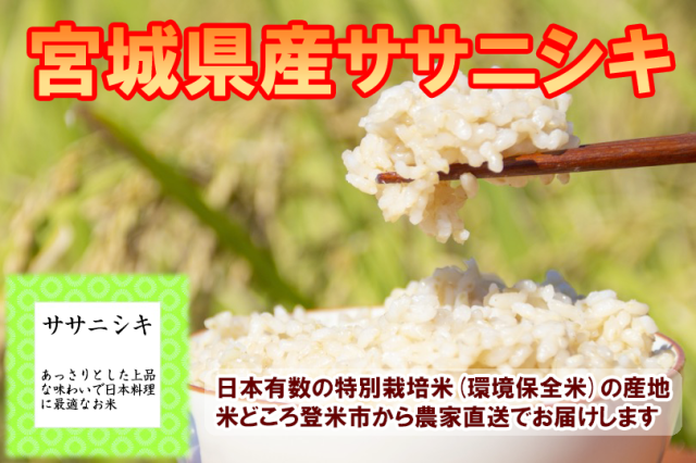 宮城登米産ササニシキ 玄米