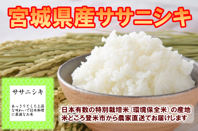 宮城登米産ササニシキ 白米