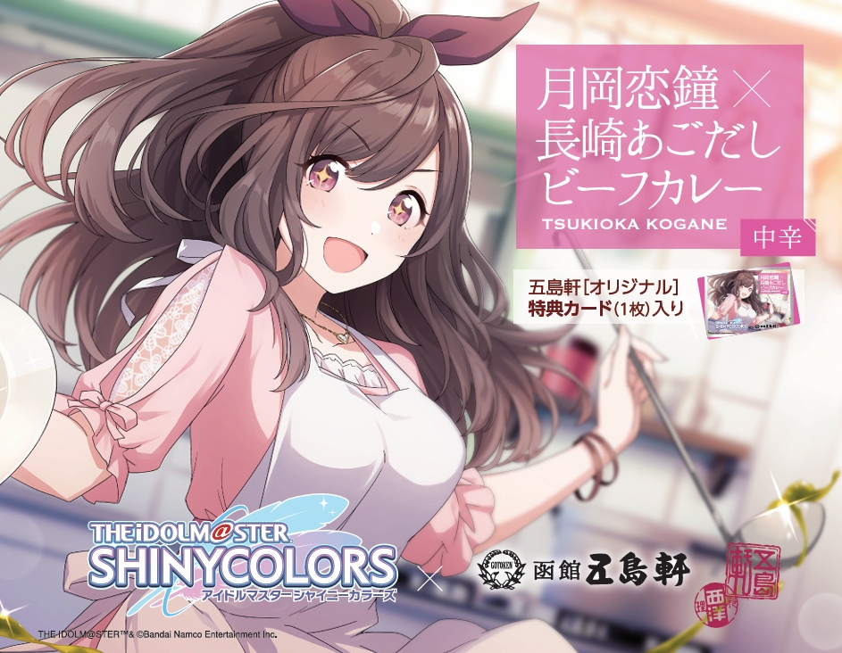 （アイドルマスター シャイニーカラーズ）月岡恋鐘 長崎あごだしビーフカレー