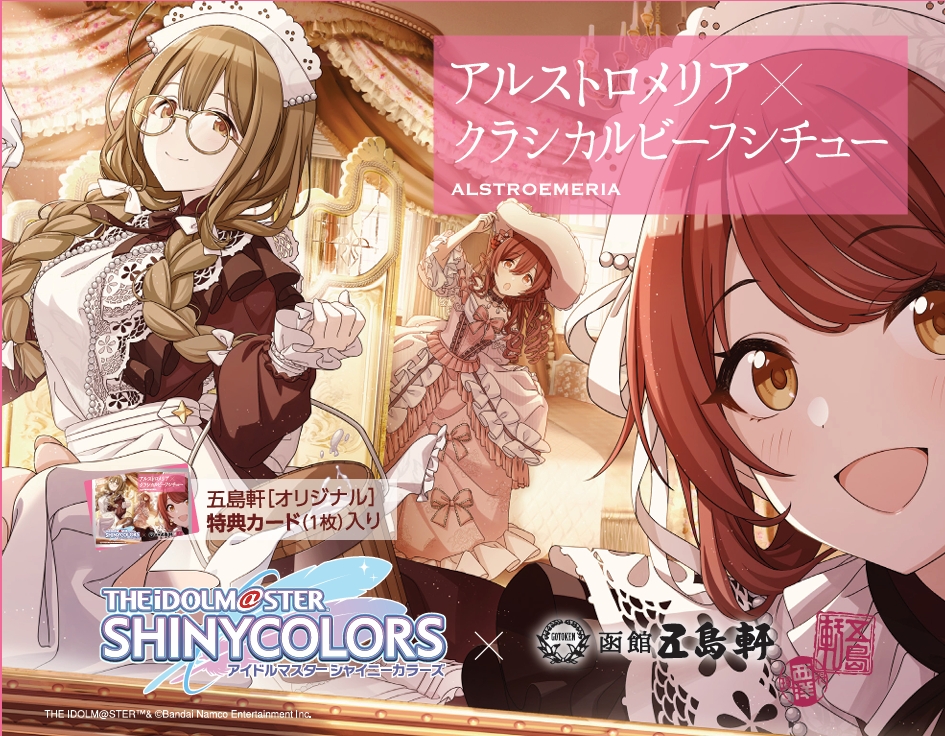 （アイドルマスター シャイニーカラーズ）283プロ アルストロメリア クラシカルビーフシチュー
