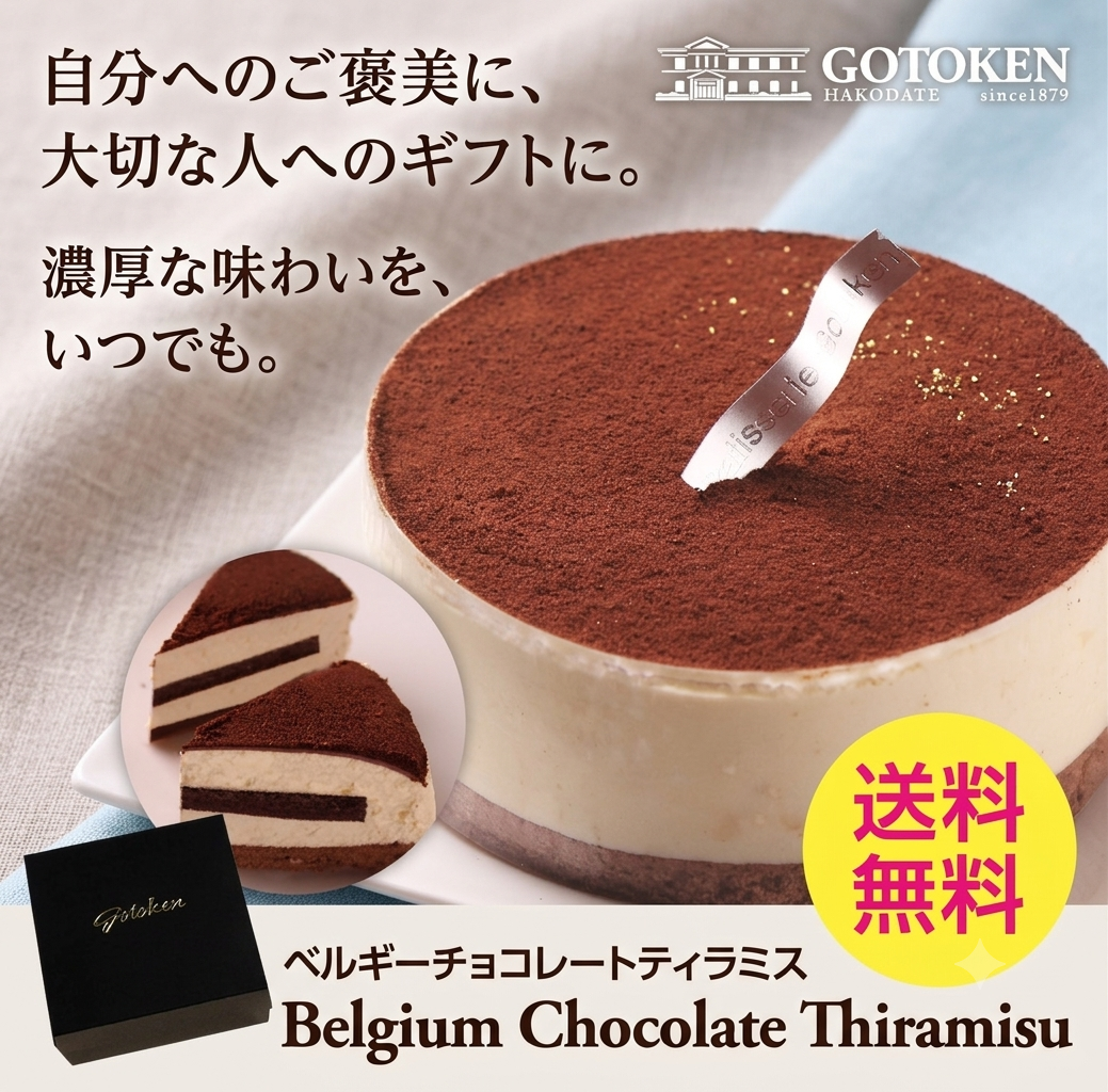 【送料無料】ベルギーチョコレートティラミス