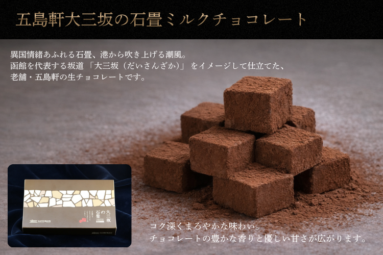 函館・五島軒大三坂の石畳《ミルクチョコレート》
