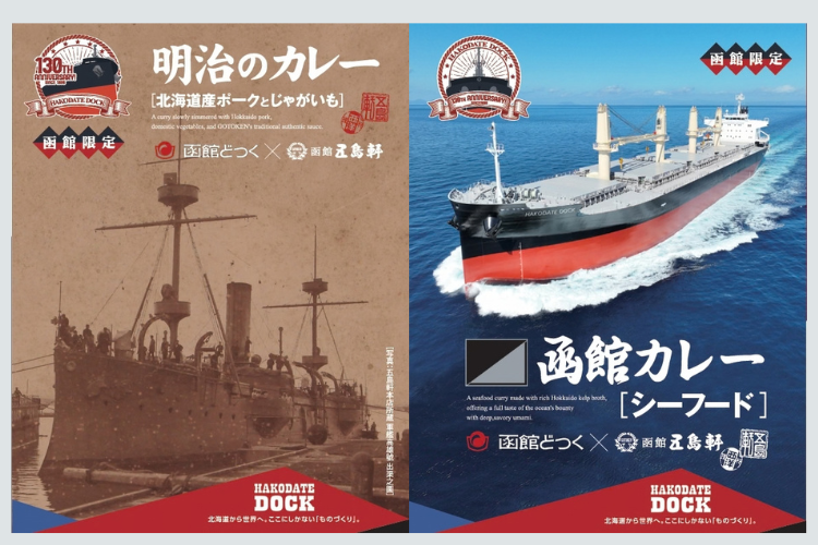 函館どつく130周年レトルト2種入【ネコポス便220円送料込】