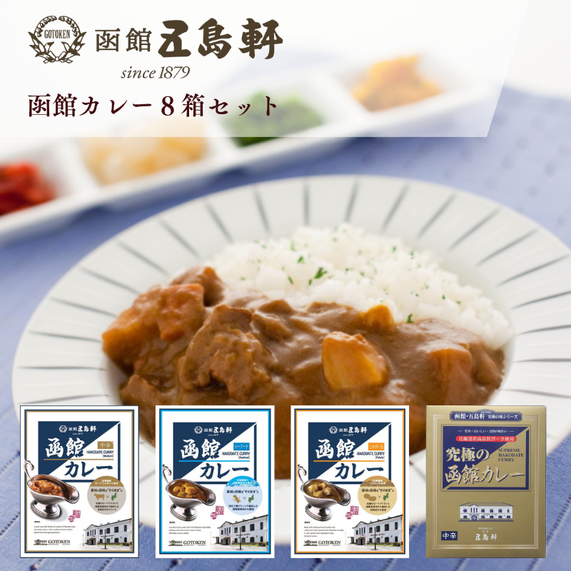 函館カレー8箱セットGS-21R