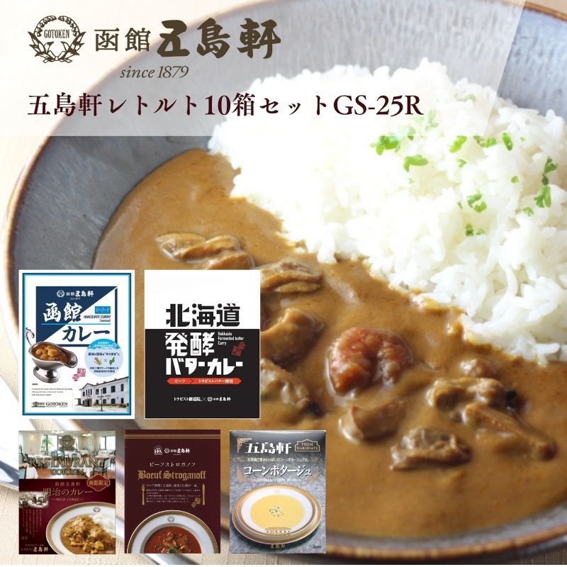五島軒レトルトギフト10箱セットGS-25R
