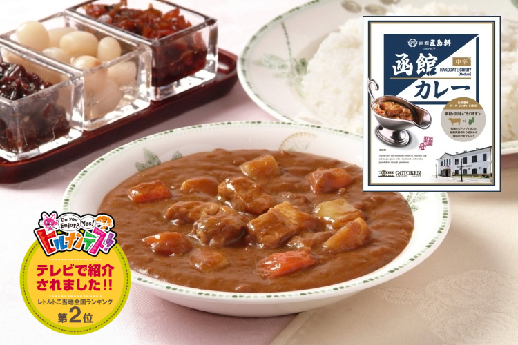 【送料無料・道内5年連続売上1位】五島軒函館カレー中辛1ケース【48箱入・ポークカレー】