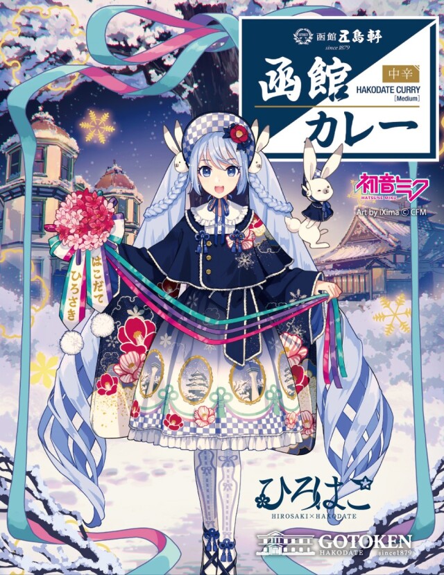 2025雪ミク限定パッケージ 五島軒函館カレー【中辛・ポークカレー】