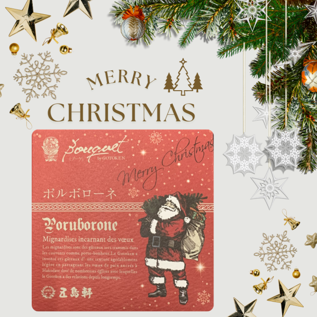 【期間限定・クリスマスパッケージ】函館・五島軒-Bouquet series-ポルボローネ