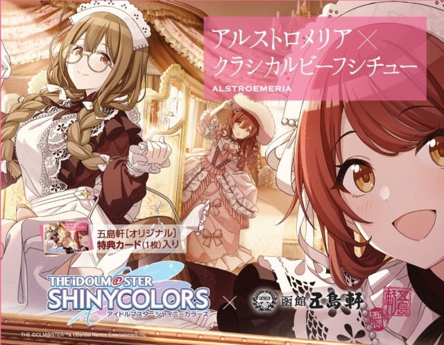 （アイドルマスター シャイニーカラーズ）283プロ アルストロメリア クラシカルビーフシチュー