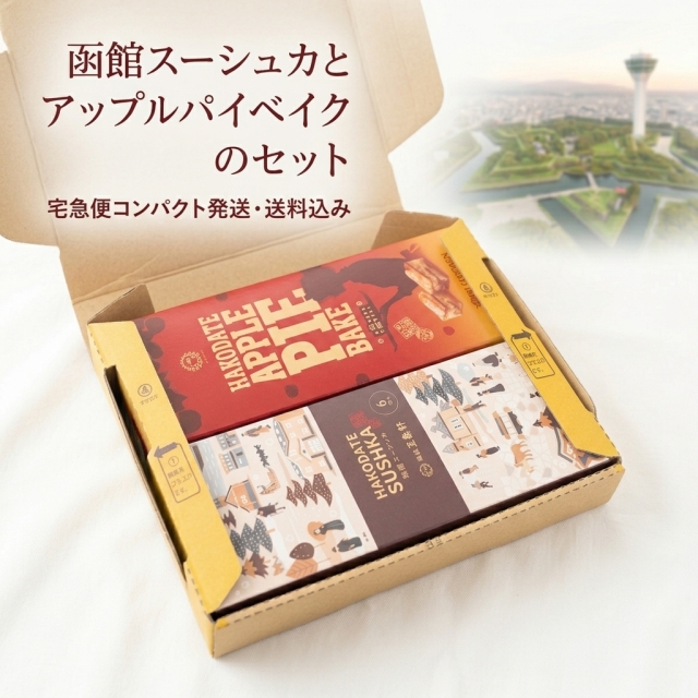 函館アップルパイベイク・スーシュカセット【各1箱入・宅急便コンパクト・送料込み】