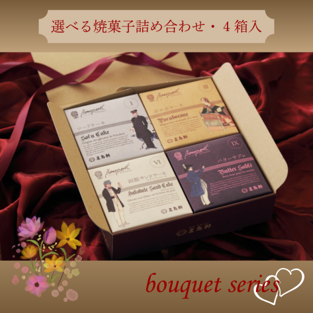 函館・五島軒-Bouquet series-選べる4箱入ギフト