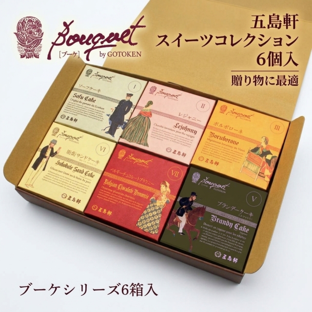 函館・五島軒-Bouquet series-選べる6箱入ギフト