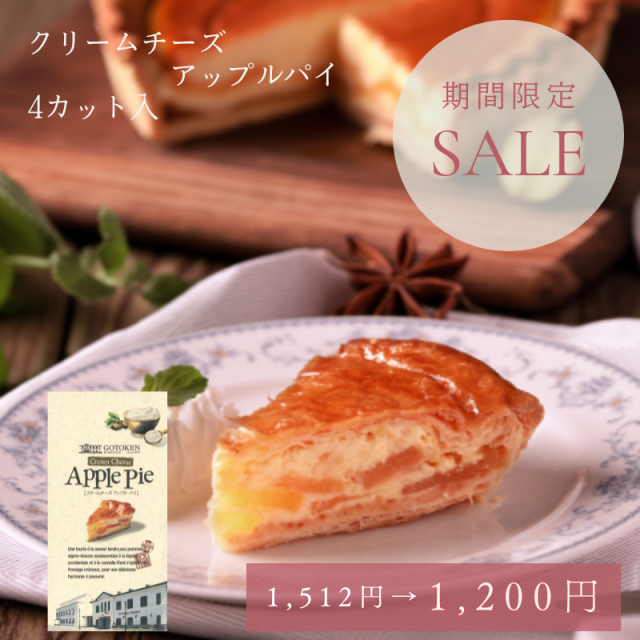 【期間限定1,512円→1,200円】函館・五島軒のクリームチーズアップルパイ4カット入