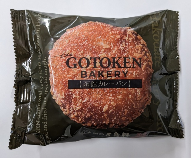函館カレーパン