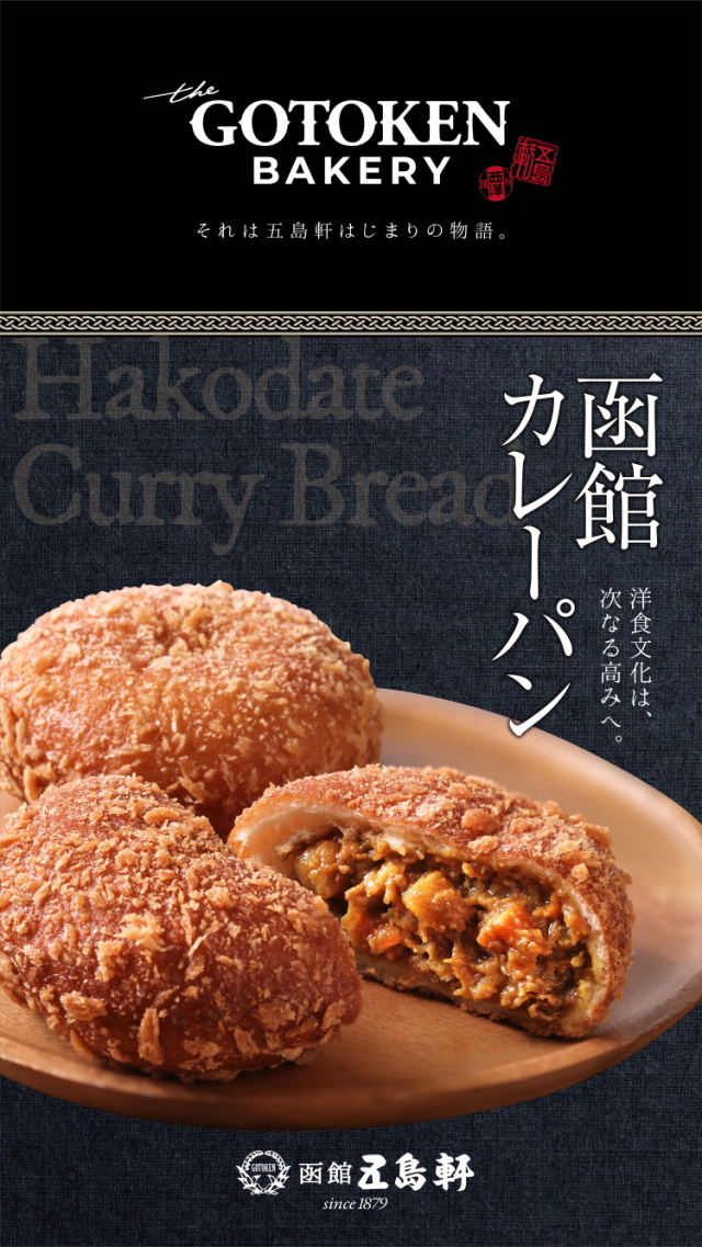 函館カレーパン