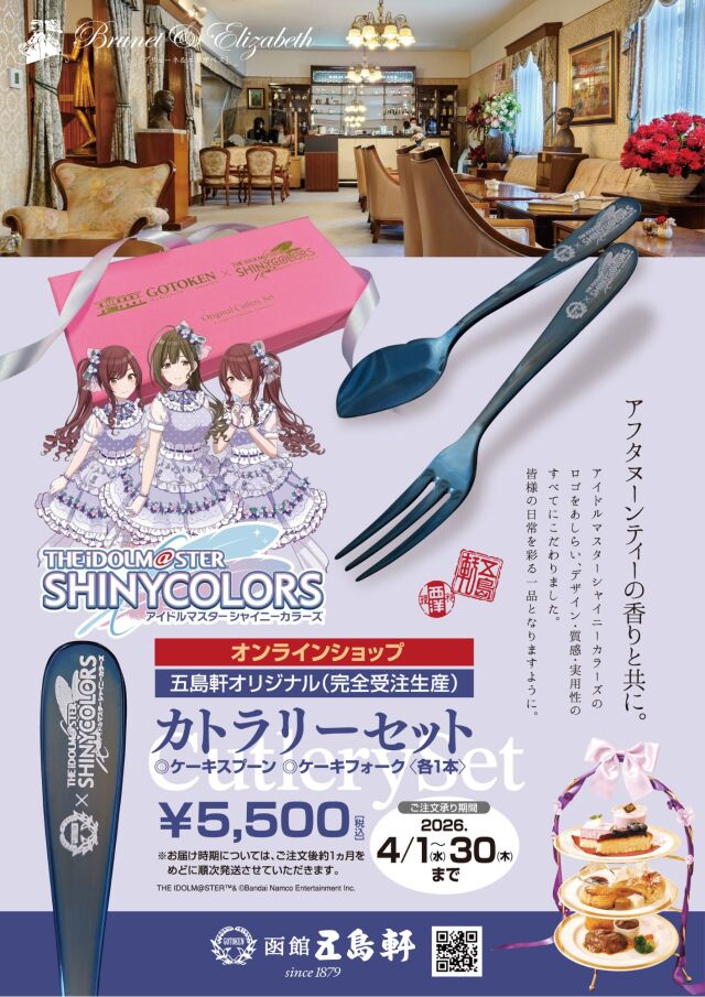 アイドルマスター シャイニーカラーズ オリジナルカトラリーセット