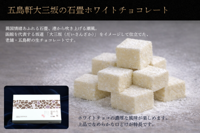 函館・五島軒大三坂の石畳《ホワイトチョコレート》