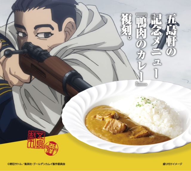 ゴールデンカムイカレー鴨肉