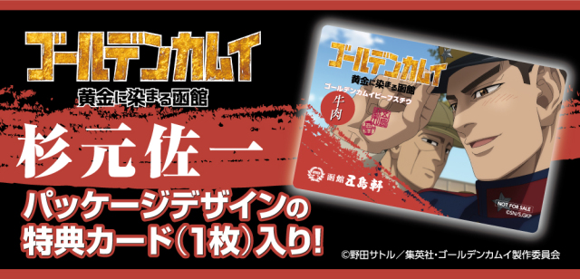 ゴールデンカムイ　五島軒　レトルト　カレー　ビーフスチウ　特典カード ゴールデンカムイビーフスチウ