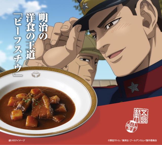ゴールデンカムイビーフスチウ